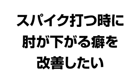 スパイクを打つ時に肘が下がる癖を改善したい