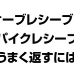 スパイクレシーブとサーブレシーブをうまく返すには