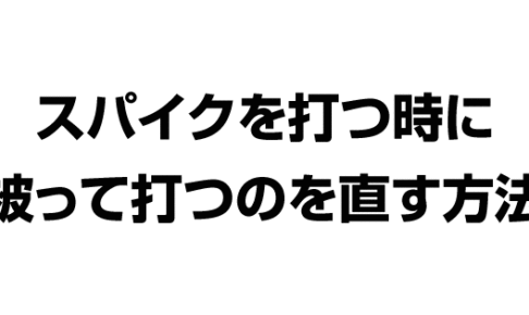 スパイクを打つ時に被って打つのを直す方法