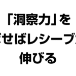 洞察力を伸ばせばレシーブ力が伸びる