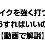 スパイクを強く打つにはどうすればいいのか