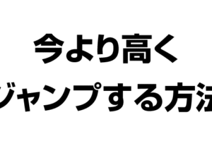 今より高くジャンプする方法