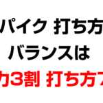 スパイクの打ち方のバランスは筋力3割フォーム7割