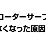 フローターサーブが入らない原因は何？