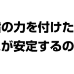指の力を付けたらトスが安定するのか